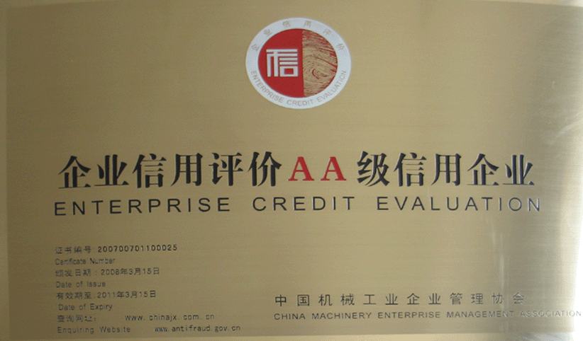 2008年3月，公司被中國機械工業(yè)企業(yè)管理協(xié)會授予“企業(yè)信用評價AA級信用企業(yè)”