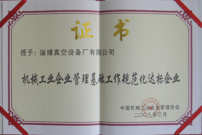 2008年3月，公司被授予“機械工業(yè)企業(yè)管理基礎(chǔ)工作規(guī)范化達標企業(yè)”