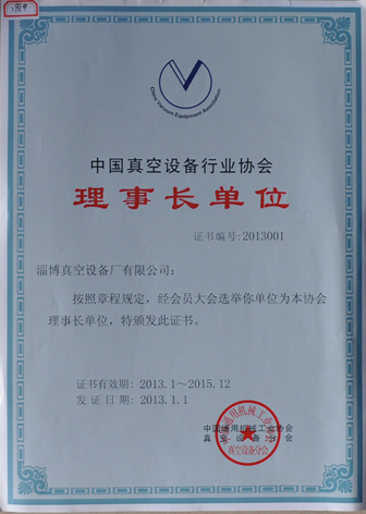 公司當選為中國通用機械工業(yè)協會真空設備分會理事長單位